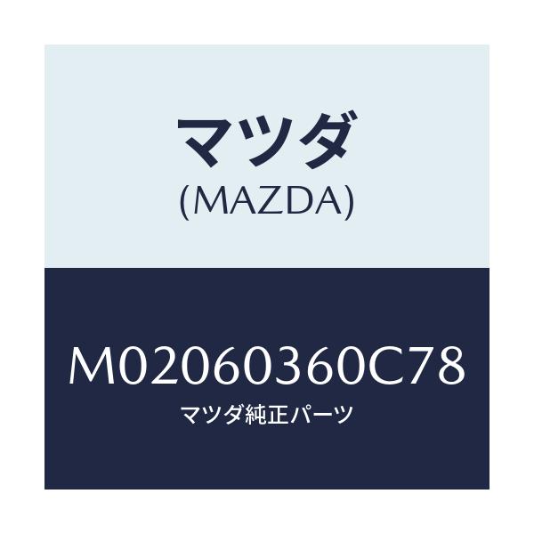 マツダ(MAZDA) パツド クラツシユ/車種共通/ダッシュボード/マツダ純正部品/M02060360C78(M020-60-360C7)