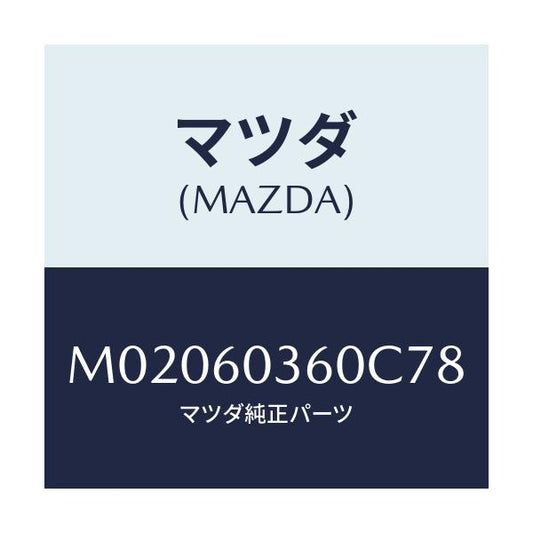 マツダ(MAZDA) パツド クラツシユ/車種共通/ダッシュボード/マツダ純正部品/M02060360C78(M020-60-360C7)