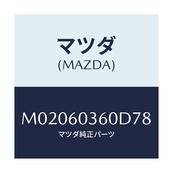 マツダ(MAZDA) パツド クラツシユ/車種共通/ダッシュボード/マツダ純正部品/M02060360D78(M020-60-360D7)