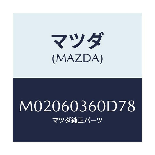 マツダ(MAZDA) パツド クラツシユ/車種共通/ダッシュボード/マツダ純正部品/M02060360D78(M020-60-360D7)