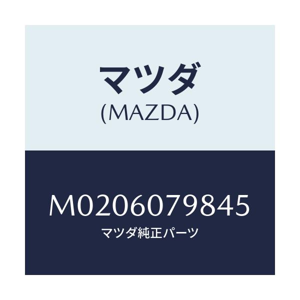 マツダ(MAZDA) グリル センサー/車種共通/ダッシュボード/マツダ純正部品/M0206079845(M020-60-79845)