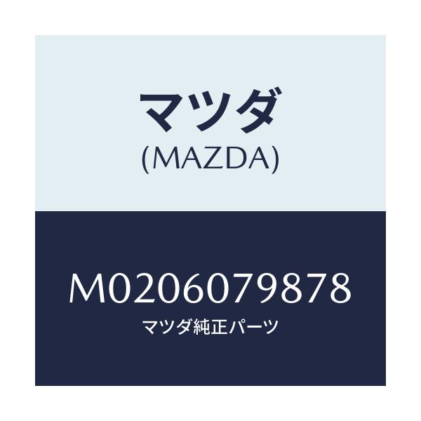 マツダ(MAZDA) グリル センサー/車種共通/ダッシュボード/マツダ純正部品/M0206079878(M020-60-79878)