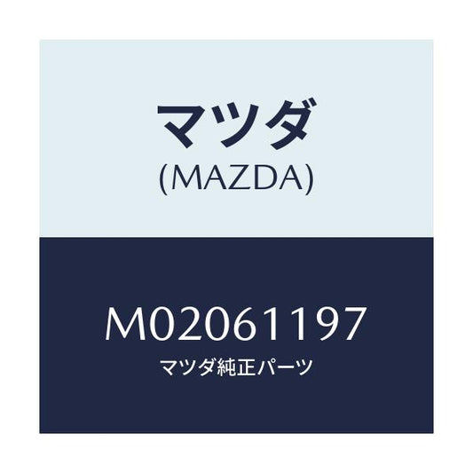 マツダ(MAZDA) ノブ エアコンスイツチ/車種共通/エアコン/ヒーター/マツダ純正部品/M02061197(M020-61-197)