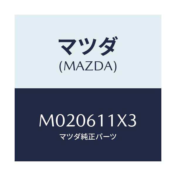 マツダ(MAZDA) ノブ ＤＥＦ/車種共通/エアコン/ヒーター/マツダ純正部品/M020611X3(M020-61-1X3)