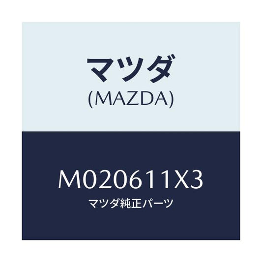 マツダ(MAZDA) ノブ ＤＥＦ/車種共通/エアコン/ヒーター/マツダ純正部品/M020611X3(M020-61-1X3)