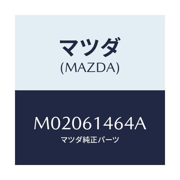 マツダ(MAZDA) パイプＮＯ．１ クーラー/車種共通/エアコン/ヒーター/マツダ純正部品/M02061464A(M020-61-464A)