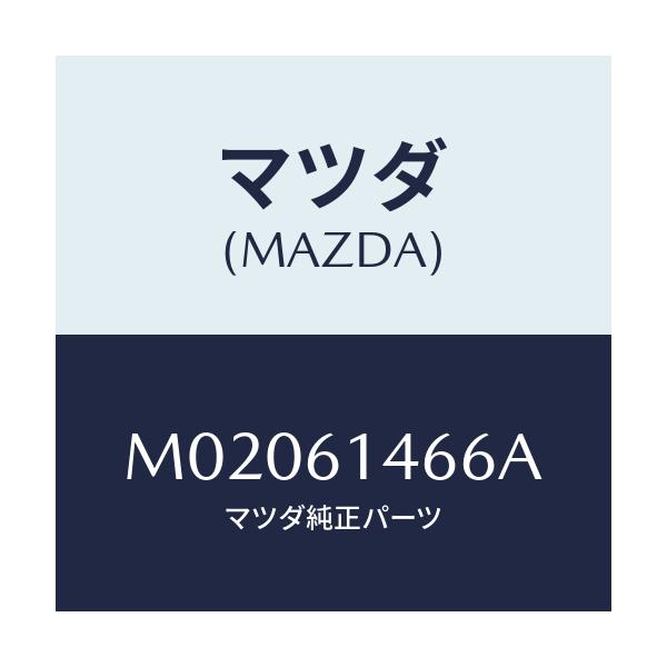 マツダ(MAZDA) パイプＮＯ．２ クーラー/車種共通/エアコン/ヒーター/マツダ純正部品/M02061466A(M020-61-466A)