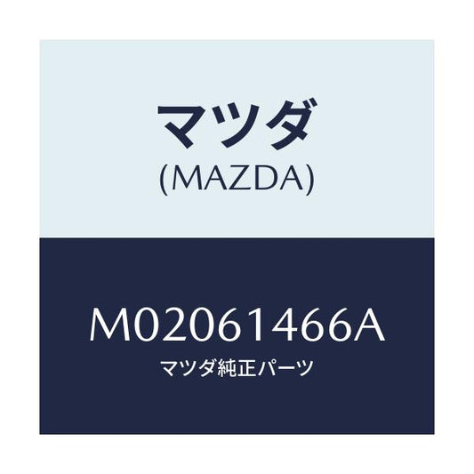 マツダ(MAZDA) パイプＮＯ．２ クーラー/車種共通/エアコン/ヒーター/マツダ純正部品/M02061466A(M020-61-466A)