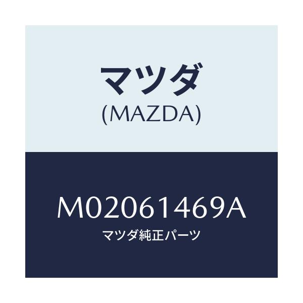 マツダ(MAZDA) パイプＮＯ．４ クーラー/車種共通/エアコン/ヒーター/マツダ純正部品/M02061469A(M020-61-469A)