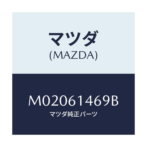 マツダ(MAZDA) パイプＮＯ．４ クーラー/車種共通/エアコン/ヒーター/マツダ純正部品/M02061469B(M020-61-469B)