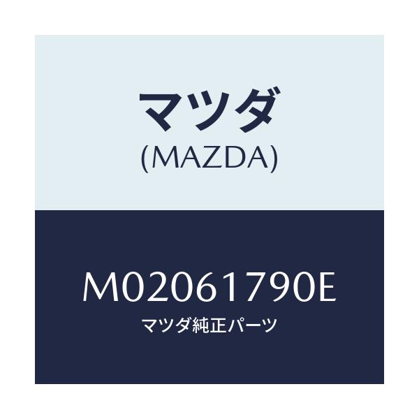 マツダ(MAZDA) アンプ オート/車種共通/エアコン/ヒーター/マツダ純正部品/M02061790E(M020-61-790E)