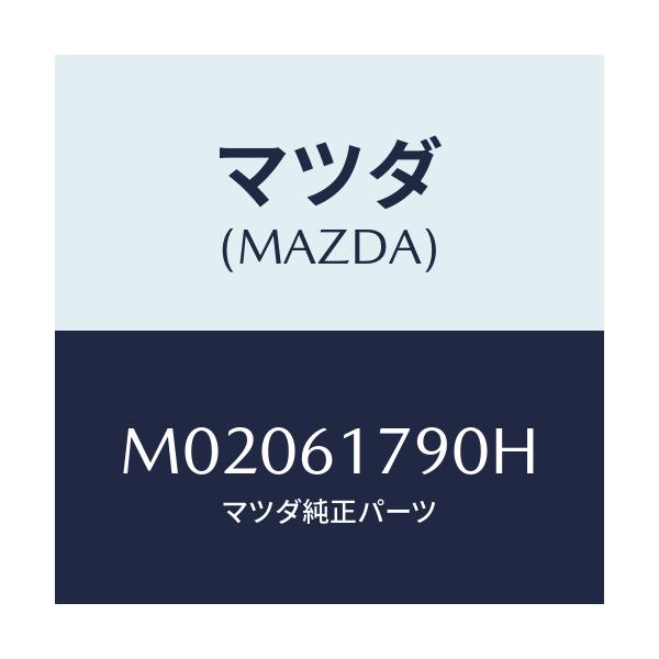 マツダ(MAZDA) アンプ オート/車種共通/エアコン/ヒーター/マツダ純正部品/M02061790H(M020-61-790H)