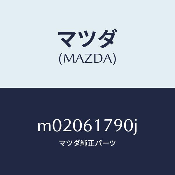 マツダ（MAZDA）アンプ オート/マツダ純正部品/車種共通/M02061790J(M020-61-790J)