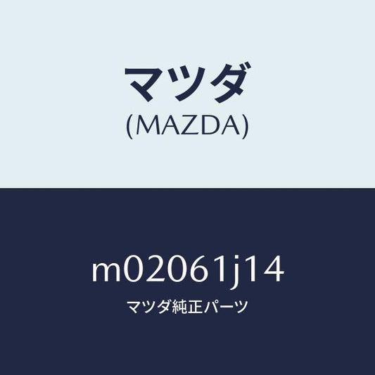 マツダ（MAZDA）VALVE EXPANSION/マツダ純正部品/車種共通/M02061J14(M020-61-J14)