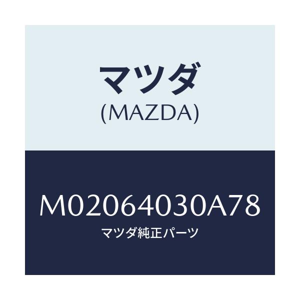 マツダ(MAZDA) リツド グローブボツクス/車種共通/コンソール/マツダ純正部品/M02064030A78(M020-64-030A7)