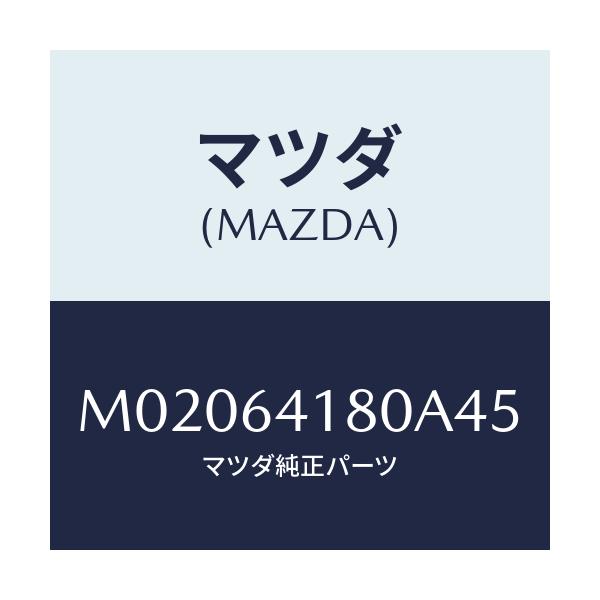 マツダ(MAZDA) ポケツト インスト．パネルフレーム/車種共通/コンソール/マツダ純正部品/M02064180A45(M020-64-180A4)