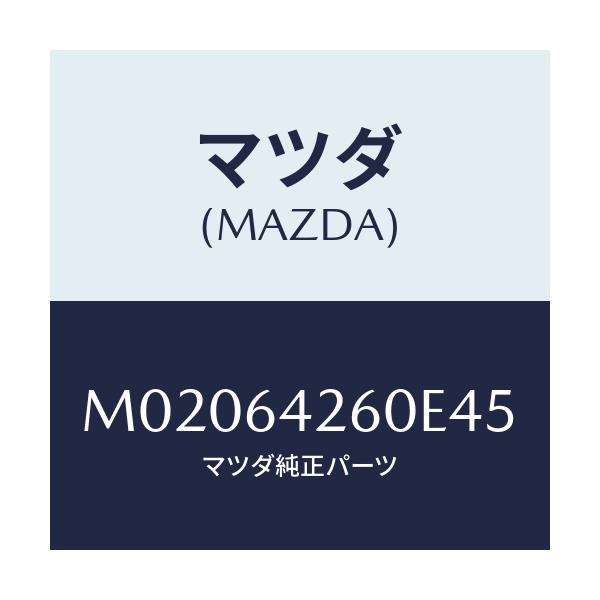 マツダ(MAZDA) パネル ロアー/車種共通/コンソール/マツダ純正部品/M02064260E45(M020-64-260E4)