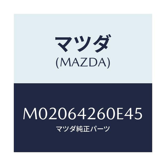 マツダ(MAZDA) パネル ロアー/車種共通/コンソール/マツダ純正部品/M02064260E45(M020-64-260E4)