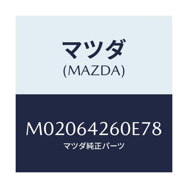 マツダ(MAZDA) パネル ロアー/車種共通/コンソール/マツダ純正部品/M02064260E78(M020-64-260E7)