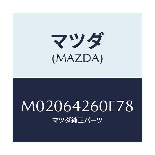 マツダ(MAZDA) パネル ロアー/車種共通/コンソール/マツダ純正部品/M02064260E78(M020-64-260E7)