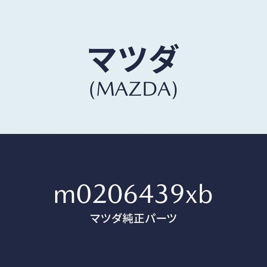 マツダ（MAZDA）ホルダー/マツダ純正部品/車種共通/M0206439XB(M020-64-39XB)