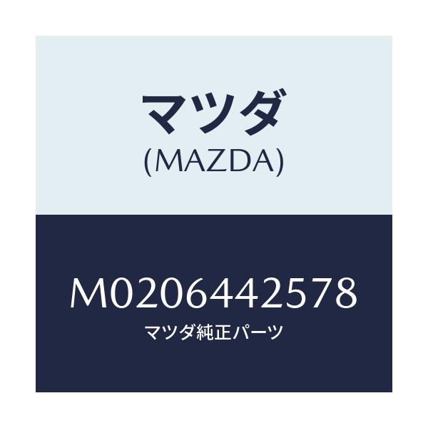 マツダ(MAZDA) マツト コンソールリヤー/車種共通/コンソール/マツダ純正部品/M0206442578(M020-64-42578)