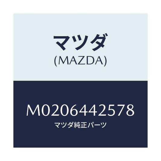 マツダ(MAZDA) マツト コンソールリヤー/車種共通/コンソール/マツダ純正部品/M0206442578(M020-64-42578)