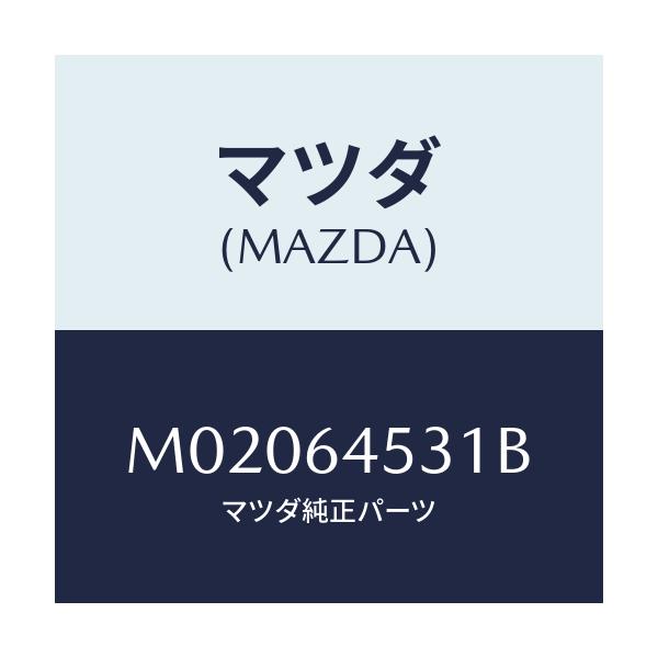 マツダ(MAZDA) カバー（Ｌ） アンダー－ダツシユ/車種共通/コンソール/マツダ純正部品/M02064531B(M020-64-531B)