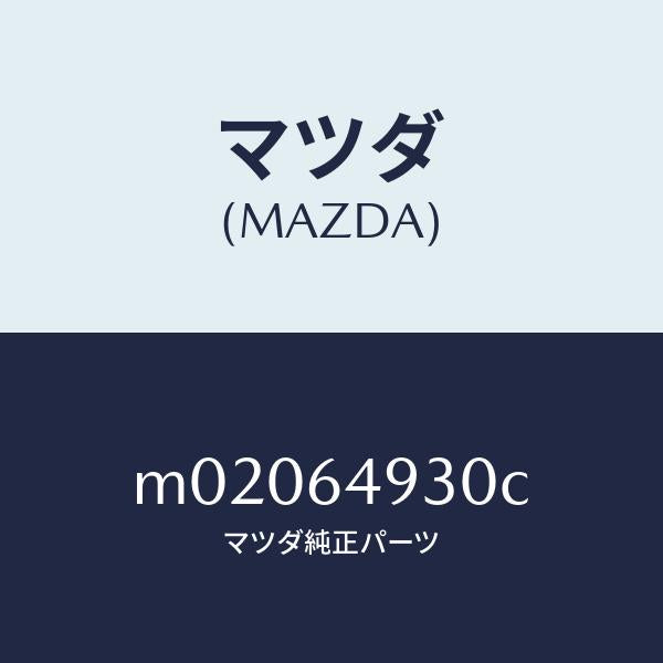 マツダ（MAZDA）グリル(C) ベンチレーター/マツダ純正部品/車種共通/M02064930C(M020-64-930C)