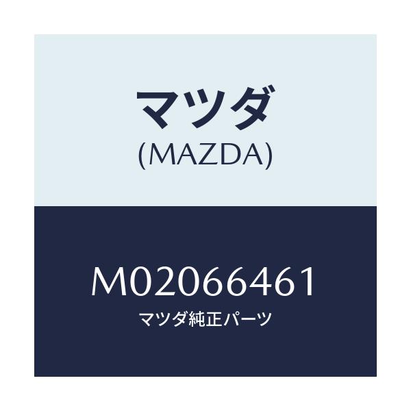 マツダ(MAZDA) インジケーター/車種共通/PWスイッチ/マツダ純正部品/M02066461(M020-66-461)