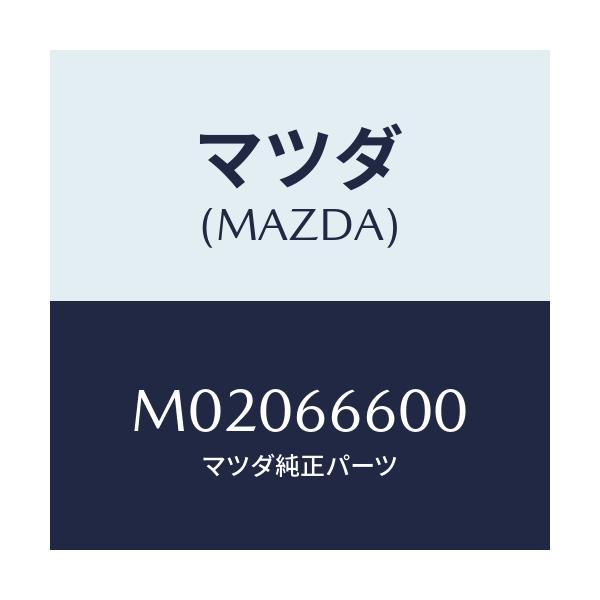 マツダ(MAZDA) スイツチ リモートコントロールミラー/車種共通/PWスイッチ/マツダ純正部品/M02066600(M020-66-600)