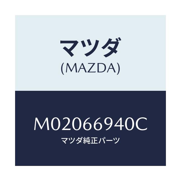 マツダ(MAZDA) フィ－ダ－ アンテナ－オ－ディオ/車種共通/PWスイッチ/マツダ純正部品/M02066940C(M020-66-940C)