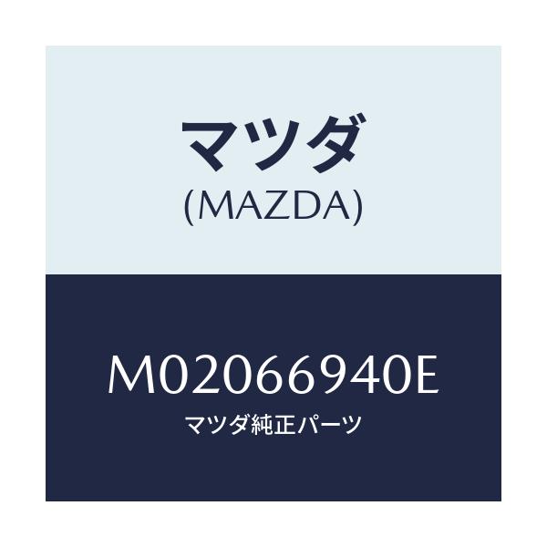 マツダ(MAZDA) ＦＥＥＤＥＲ ＡＮＴＮＮＡＡＵＤＩＯ/車種共通/PWスイッチ/マツダ純正部品/M02066940E(M020-66-940E)