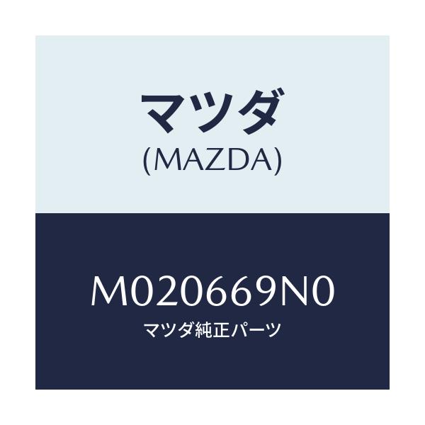 マツダ(MAZDA) アンプ アンテナ/車種共通/PWスイッチ/マツダ純正部品/M020669N0(M020-66-9N0)