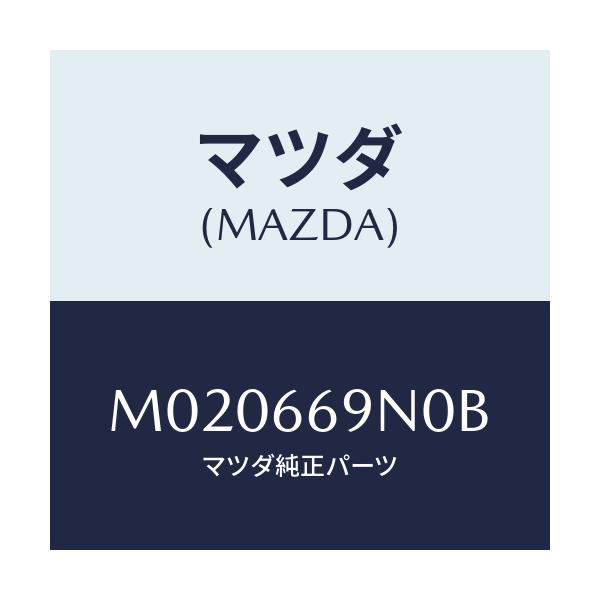 マツダ(MAZDA) アンプ アンテナ/車種共通/PWスイッチ/マツダ純正部品/M020669N0B(M020-66-9N0B)