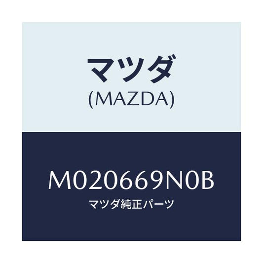 マツダ(MAZDA) アンプ アンテナ/車種共通/PWスイッチ/マツダ純正部品/M020669N0B(M020-66-9N0B)