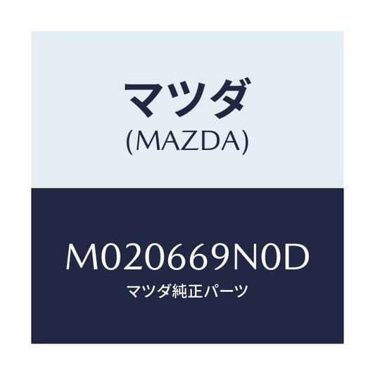 マツダ(MAZDA) アンプ アンテナ/車種共通/PWスイッチ/マツダ純正部品/M020669N0D(M020-66-9N0D)