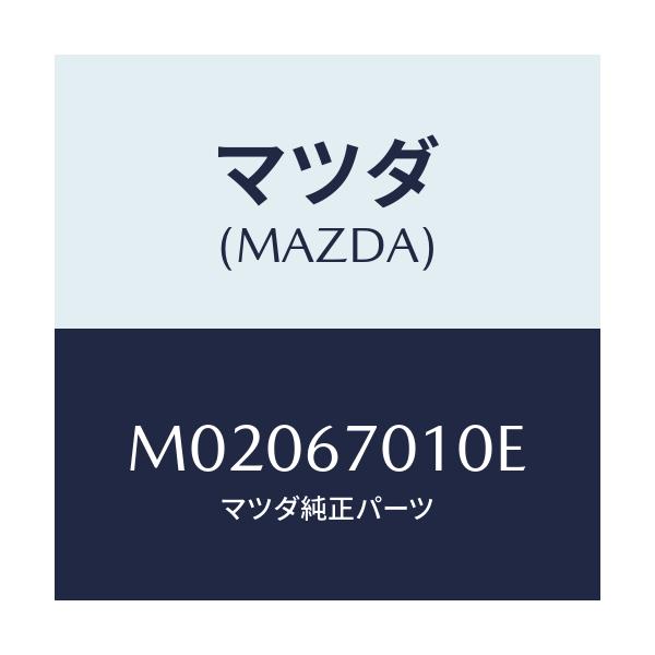 マツダ(MAZDA) ハーネス フロント/車種共通/ハーネス/マツダ純正部品/M02067010E(M020-67-010E)