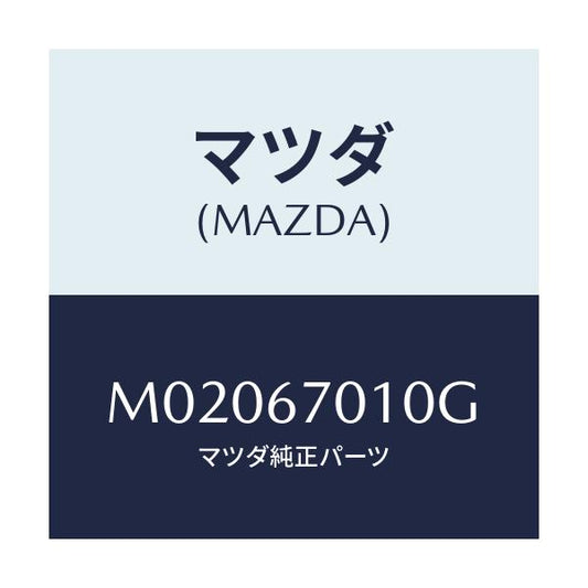 マツダ(MAZDA) ハーネス フロント/車種共通/ハーネス/マツダ純正部品/M02067010G(M020-67-010G)