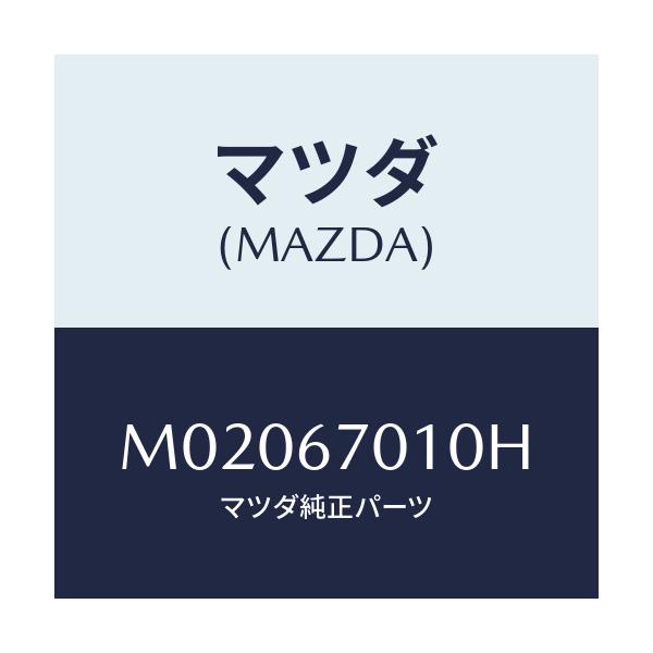 マツダ(MAZDA) ハーネス フロント/車種共通/ハーネス/マツダ純正部品/M02067010H(M020-67-010H)