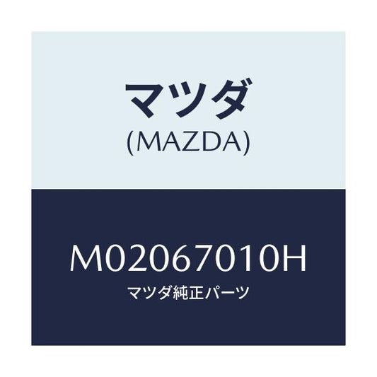 マツダ(MAZDA) ハーネス フロント/車種共通/ハーネス/マツダ純正部品/M02067010H(M020-67-010H)