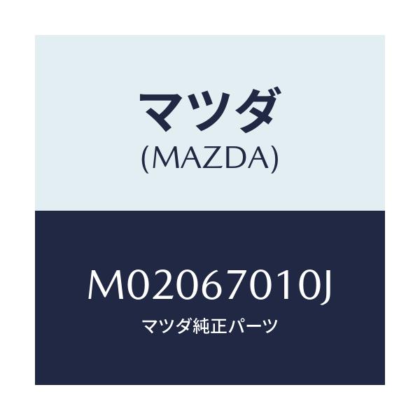 マツダ(MAZDA) ハーネス フロント/車種共通/ハーネス/マツダ純正部品/M02067010J(M020-67-010J)