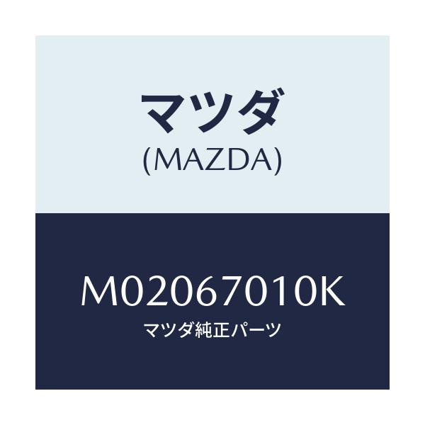 マツダ(MAZDA) ハーネス フロント/車種共通/ハーネス/マツダ純正部品/M02067010K(M020-67-010K)