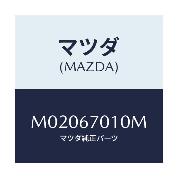 マツダ(MAZDA) ハーネス フロント/車種共通/ハーネス/マツダ純正部品/M02067010M(M020-67-010M)