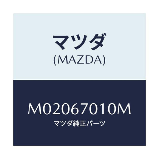 マツダ(MAZDA) ハーネス フロント/車種共通/ハーネス/マツダ純正部品/M02067010M(M020-67-010M)