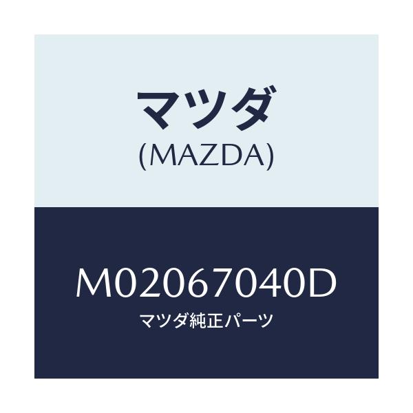 マツダ(MAZDA) ハーネス ダツシユボード/車種共通/ハーネス/マツダ純正部品/M02067040D(M020-67-040D)