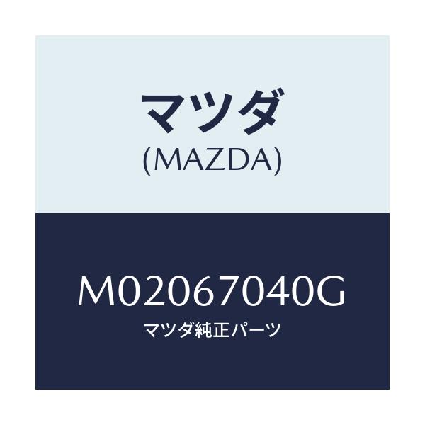 マツダ(MAZDA) ハーネス ダツシユボード/車種共通/ハーネス/マツダ純正部品/M02067040G(M020-67-040G)