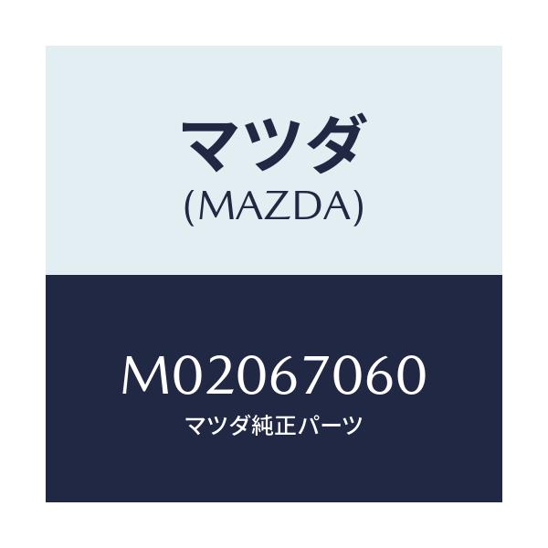 マツダ(MAZDA) ハーネスＮＯ．２ リヤー/車種共通/ハーネス/マツダ純正部品/M02067060(M020-67-060)