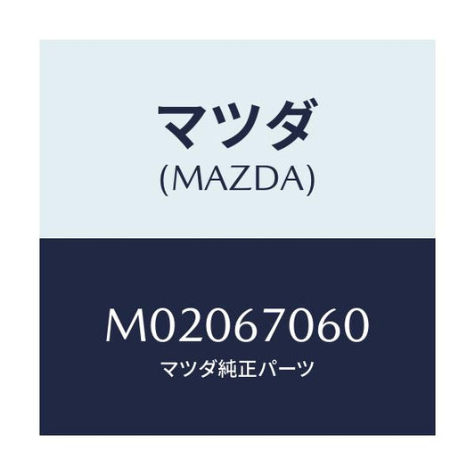 マツダ(MAZDA) ハーネスＮＯ．２ リヤー/車種共通/ハーネス/マツダ純正部品/M02067060(M020-67-060)