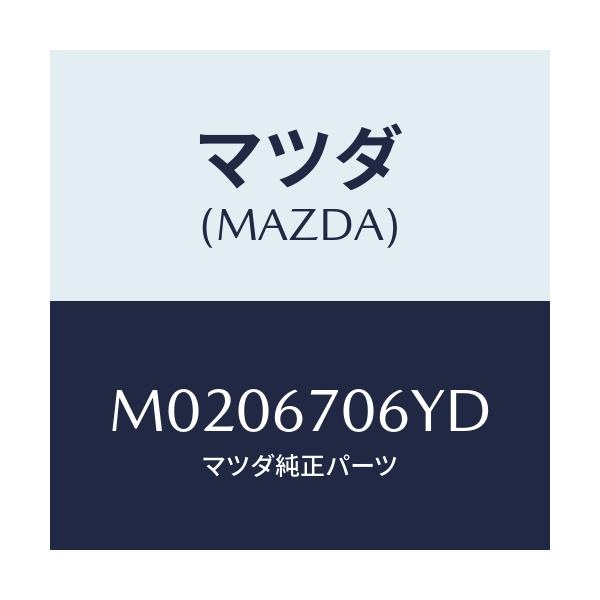 マツダ(MAZDA) ハーネスＮＯ．３ リヤー/車種共通/ハーネス/マツダ純正部品/M0206706YD(M020-67-06YD)